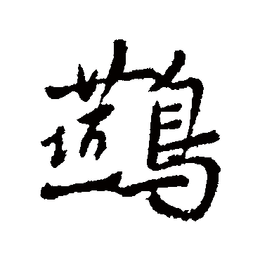 燕字书法 其他