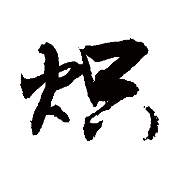 熾字书法 其他