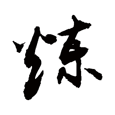 炼字书法 其他