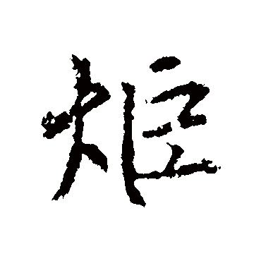 炬字书法 其他