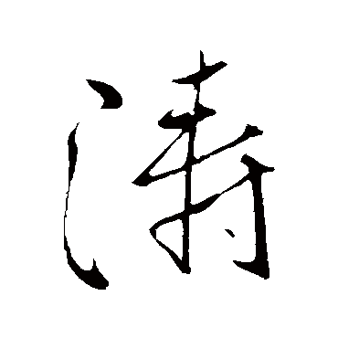 濤字书法 其他