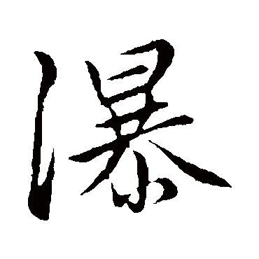 瀑字书法 其他