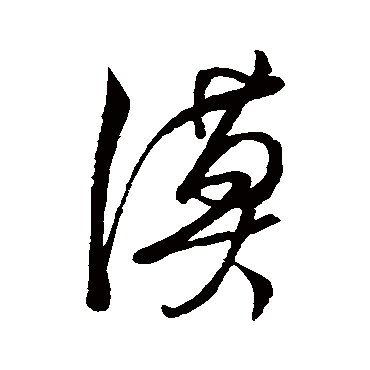 漠字书法 其他