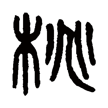 桃字书法 其他