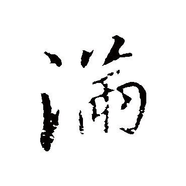 滿字书法 其他