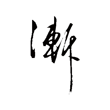 渐字书法 其他