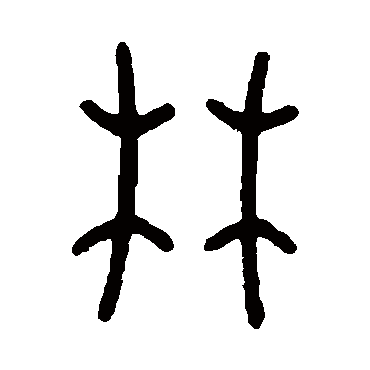 林字书法 其他