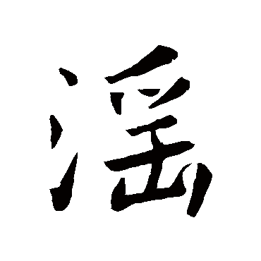 淫字书法 其他