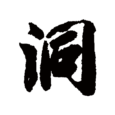 洞字书法 其他