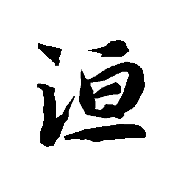 洹字书法 其他