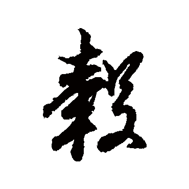 毂字书法 其他