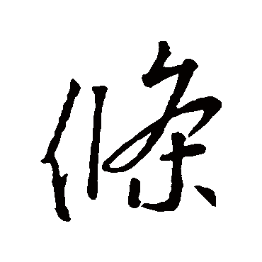 條字书法 其他