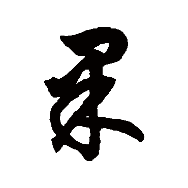 果字书法 其他