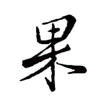 果字书法 其他