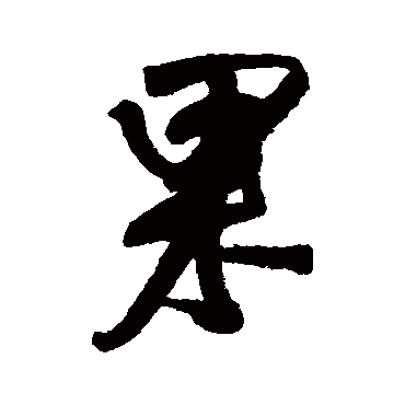 果字书法 其他