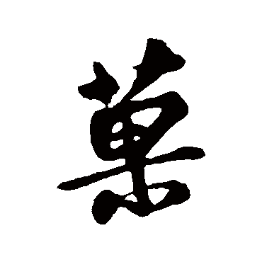 果字书法 其他