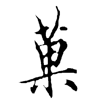 果字书法 其他