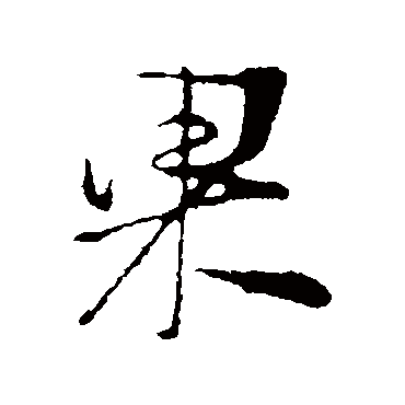 果字书法 其他