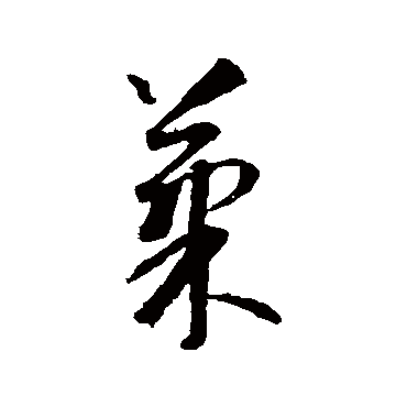 果字书法 其他