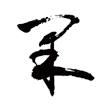 果字书法 其他