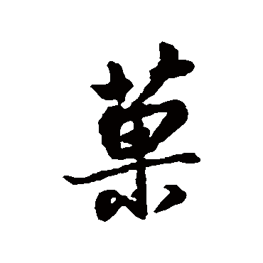 果字书法 其他