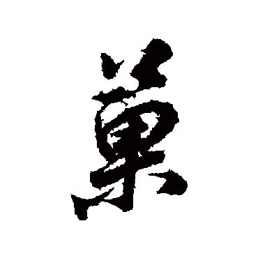 果字书法 其他