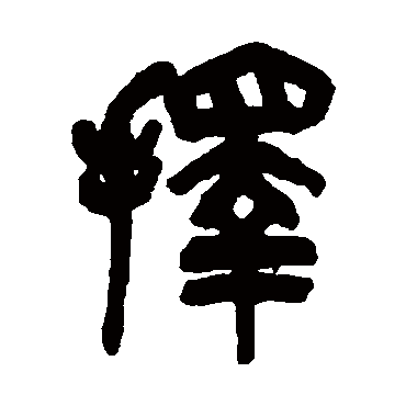 擇字书法 其他