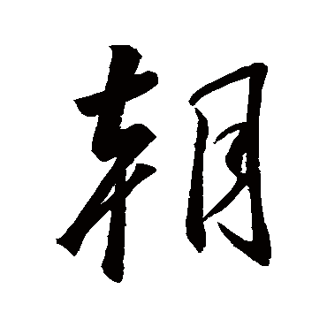 朝字书法 其他