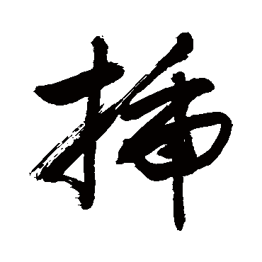 插字书法 其他