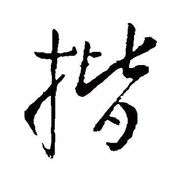 揩字书法 其他