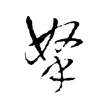 拿字书法 其他