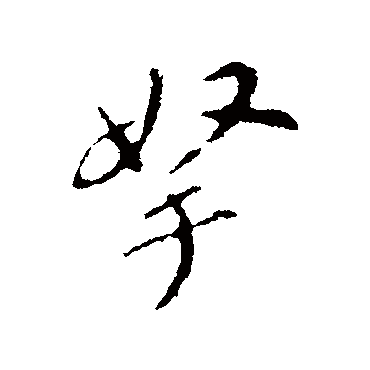 拿字书法 其他