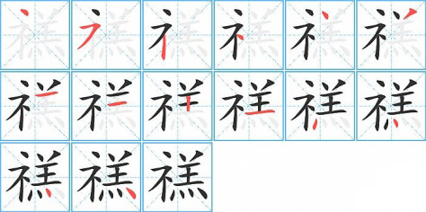 禚的笔顺分步演示图