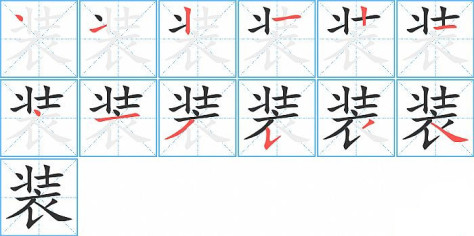 装的笔顺分步演示图