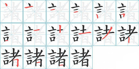 諸的笔顺分步演示图