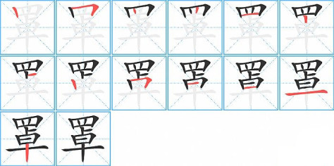 罩的笔顺分步演示图