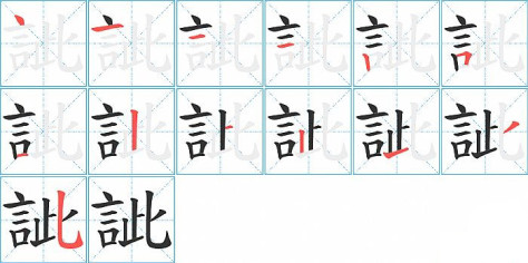 訿的笔顺分步演示图