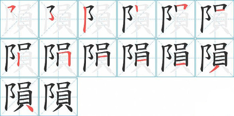 隕的笔顺分步演示图