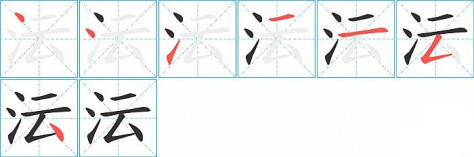 沄的笔顺分步演示图