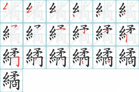 繘的笔顺分步演示图