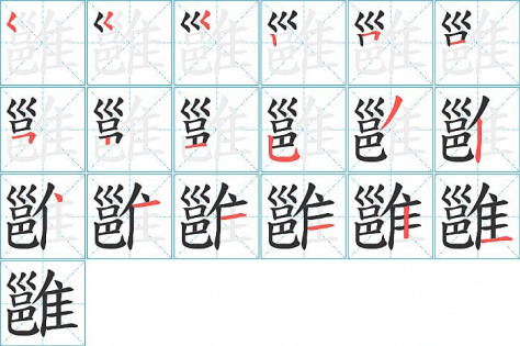 雝的笔顺分步演示图