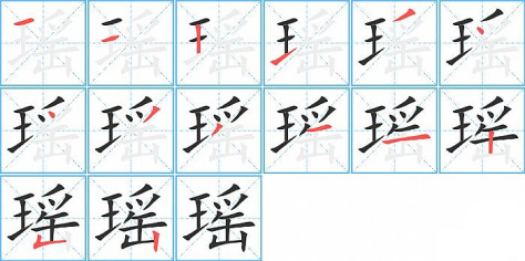 瑶的笔顺分步演示图