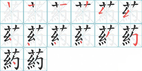 葯的笔顺分步演示图