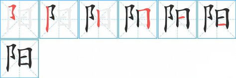阳的笔顺分步演示图