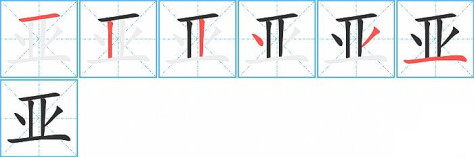 亚的笔顺分步演示图