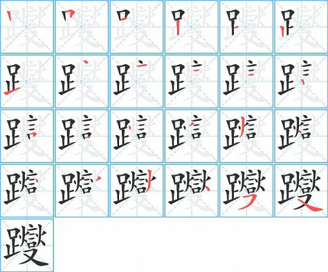 躞的笔顺分步演示图
