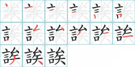 誒的笔顺分步演示图