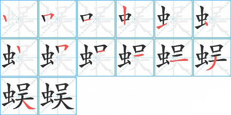 蜈的笔顺分步演示图