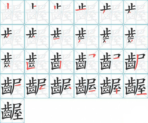 齷的笔顺分步演示图