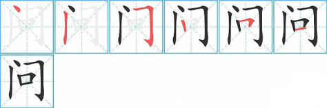 问的笔顺分步演示图